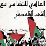 بـيان اليوم العالمي للتضامن مع الشعب الفلسطيني2024