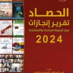 مركز الزيتونة يصدر كتيّب إنجازاته “الحصاد: تقرير إنجازات مركز الزيتونة لسنة 2024”