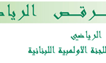 مباريات تصنيفية للرقص الرياضي (ألاحد 06/04/2025)